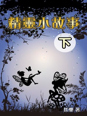 cover image of 精靈小故事(下)